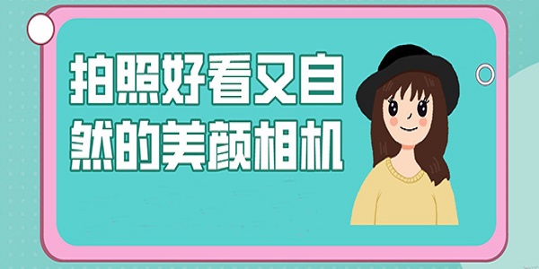 多功能美颜相机