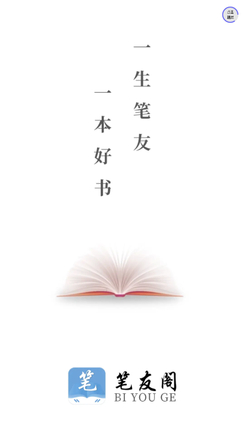 笔友阁免费阅读器截图