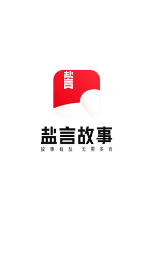 盐言故事截图
