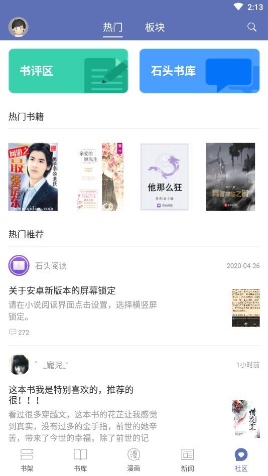 石头阅读安卓版截图