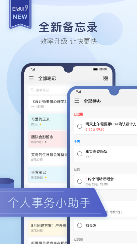 华为备忘录免费版
