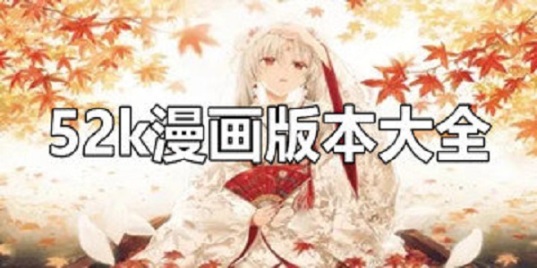 52k漫画
