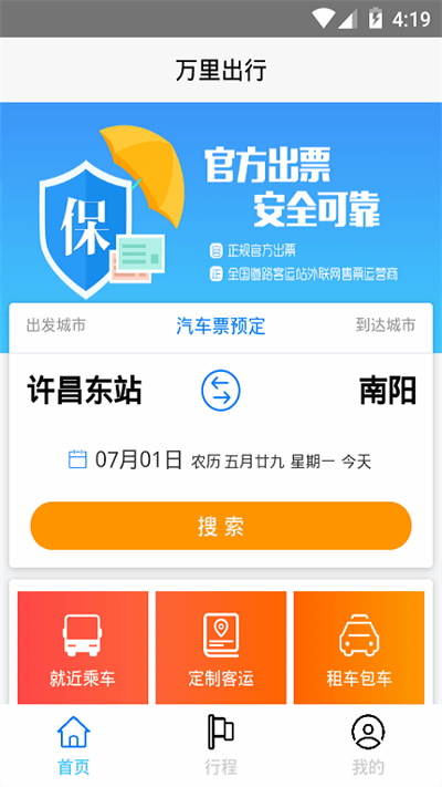 万里出行截图