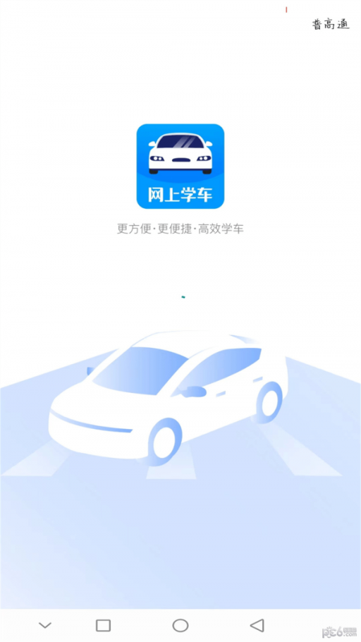蓝枫网上学车截图