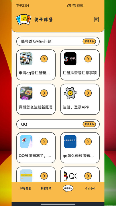 应用密码卫士截图