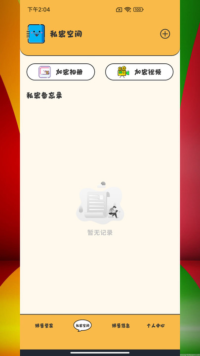 应用密码卫士截图