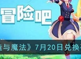 创造与魔法7月20日兑换码是什么 创造与魔法7.20兑换码分享2023