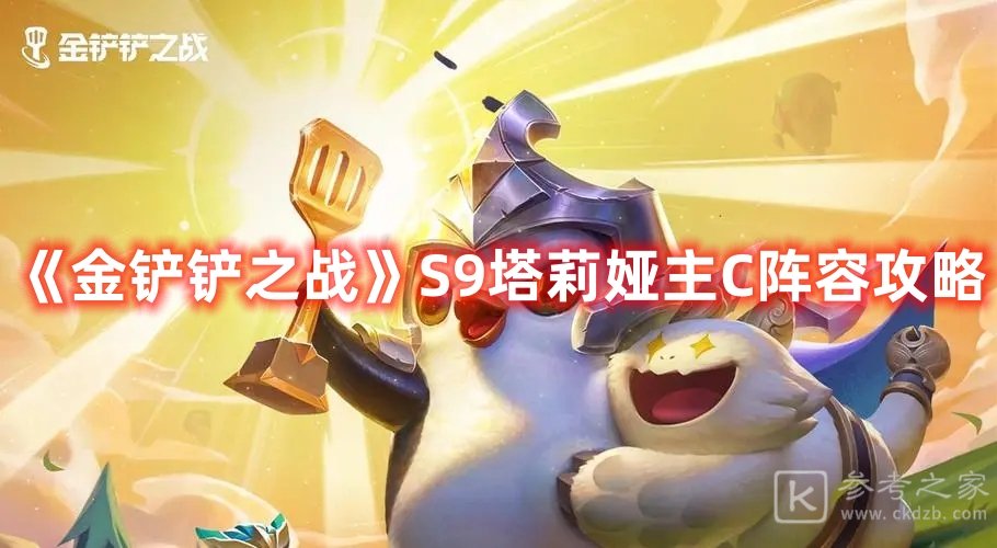 金铲铲之战S9塔莉娅主C阵容攻略