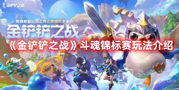 金铲铲之战斗魂锦标赛玩法介绍