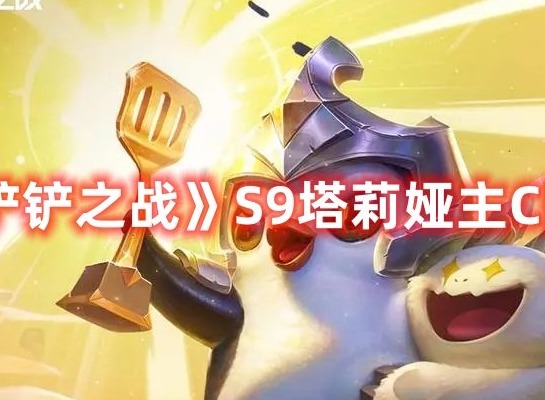 金铲铲之战S9塔莉娅主C怎么玩 金铲铲之战S9塔莉娅主C阵容攻略