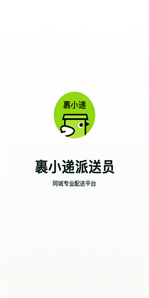 裹小递配送员app截图