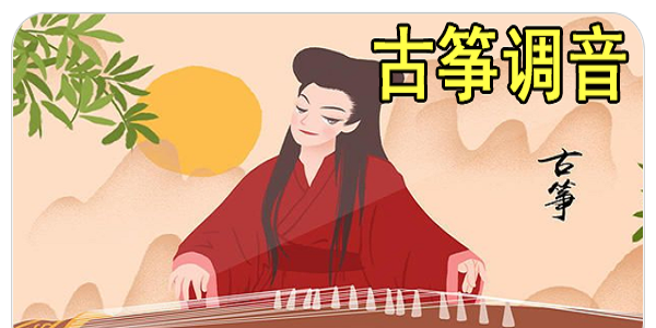 古筝调音