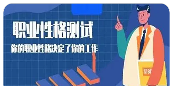 职业测试软件