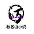 秋名山小说app
