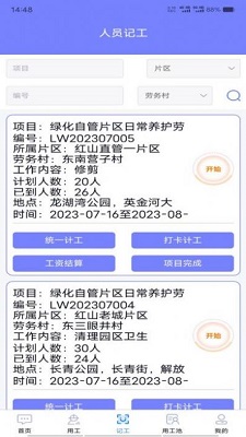工时人员管理截图
