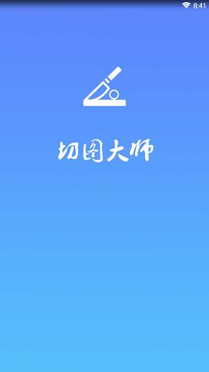 自由切图截图