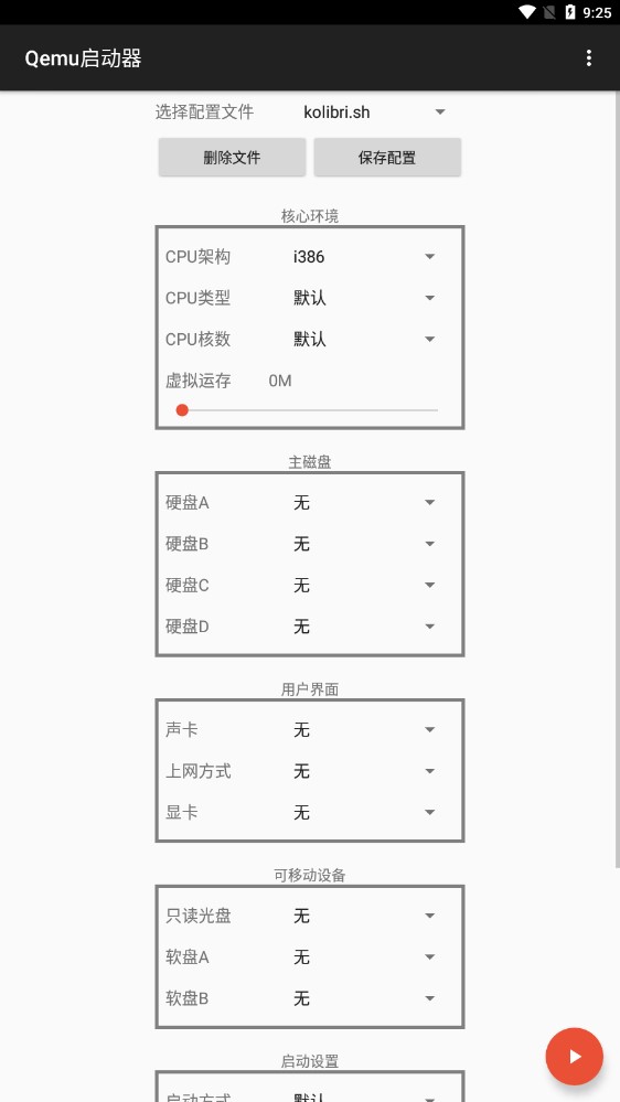 Qemu启动器最新版截图