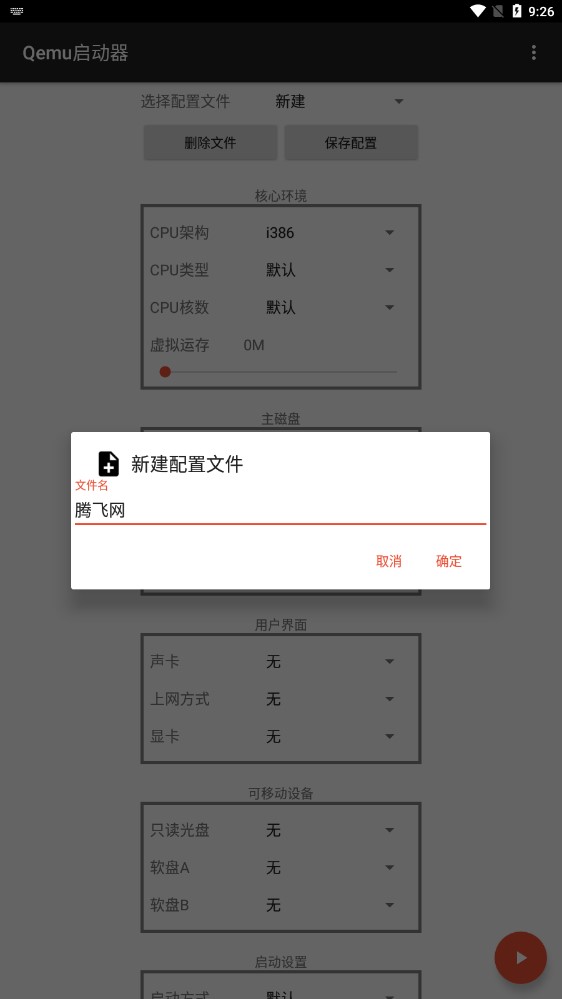 Qemu启动器最新版截图