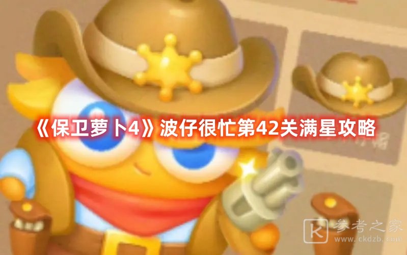 保卫萝卜4波仔很忙第42关满星攻略