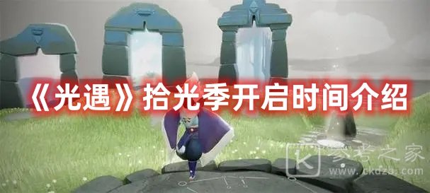 光遇拾光季开启时间介绍