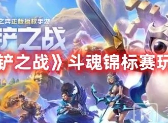 金铲铲之战斗魂锦标赛如何玩 金铲铲之战斗魂锦标赛玩法介绍