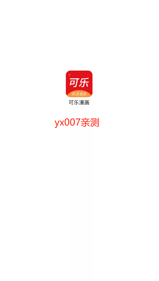 可乐漫画无广告截图