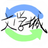 海棠文学城旧版
