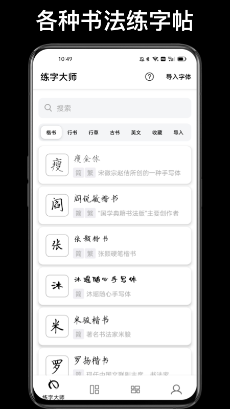 练字大师免费版截图