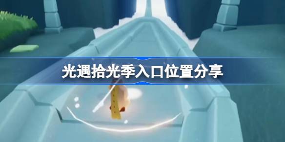 光遇拾光季入口位置介绍 光遇拾光季入口在哪里