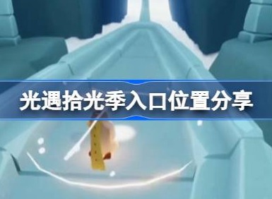 光遇拾光季入口位置介绍 光遇拾光季入口在哪里