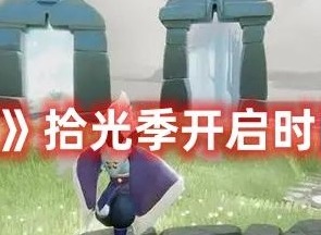 光遇拾光季什么时候开启 光遇拾光季开启时间介绍