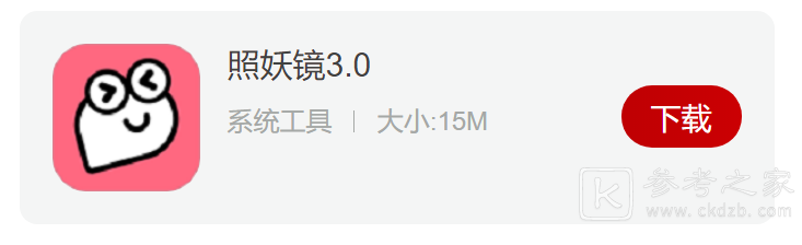 照妖镜软件各版本2023最新版下载 照妖镜软件功能及安装教程