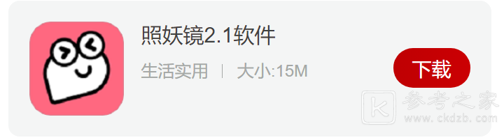 照妖镜软件各版本2023最新版下载 照妖镜软件功能及安装教程