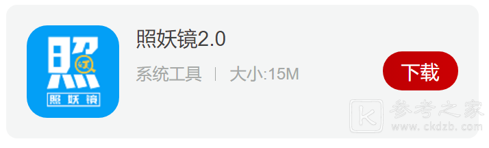 照妖镜软件各版本2023最新版下载 照妖镜软件功能及安装教程
