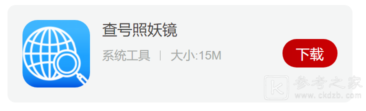 照妖镜软件各版本2023最新版下载 照妖镜软件功能及安装教程