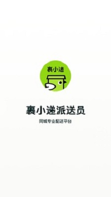裹小递配送员最新版截图