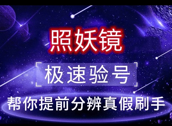 照妖镜软件各版本2023最新版下载 照妖镜软件功能及安装教程