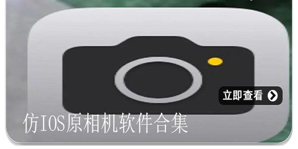 仿ios原相机
