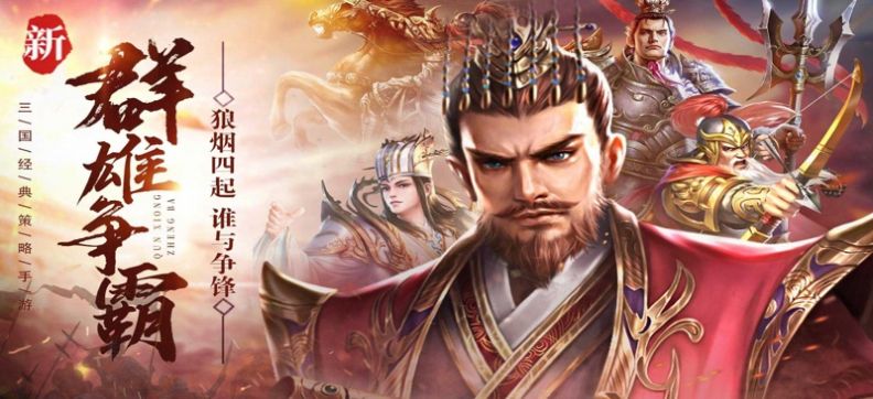 三国汉末霸权截图