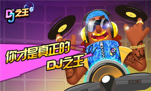 DJ之王截图