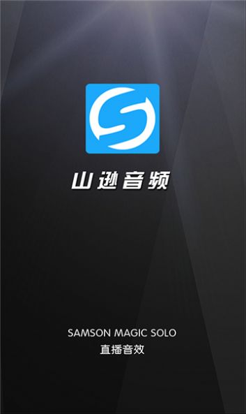 山逊音频截图