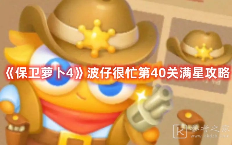 保卫萝卜4波仔很忙第40关满星攻略