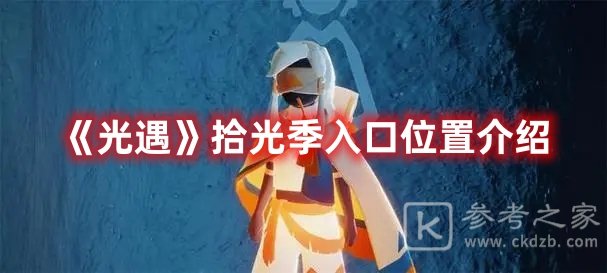 光遇拾光季入口位置介绍