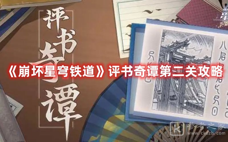 崩坏星穹铁道评书奇谭第二关攻略