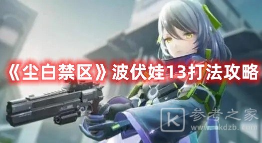 尘白禁区波伏娃13打法攻略