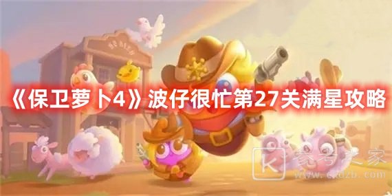 保卫萝卜4波仔很忙第27关满星攻略