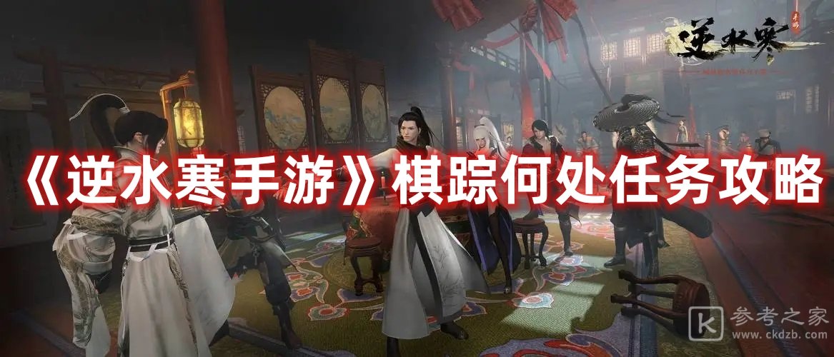 逆水寒手游棋踪何处任务攻略