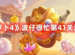 保卫萝卜4波仔很忙第41关打法 保卫萝卜4波仔很忙第41关满星攻略