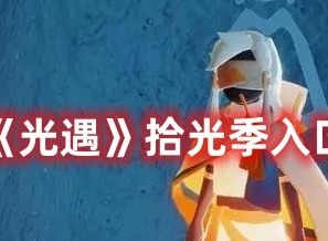 光遇拾光季入口在哪 光遇拾光季入口位置介绍