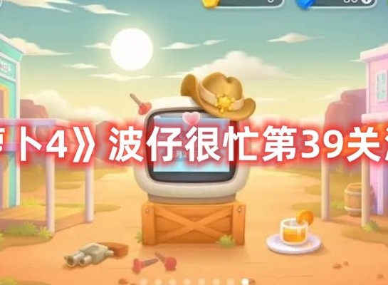 保卫萝卜4波仔很忙第39关打法 保卫萝卜4波仔很忙第39关满星攻略